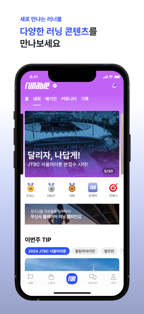 러너블 - The home screen of the Runable running app featuring marathon information and race categories in Korean.