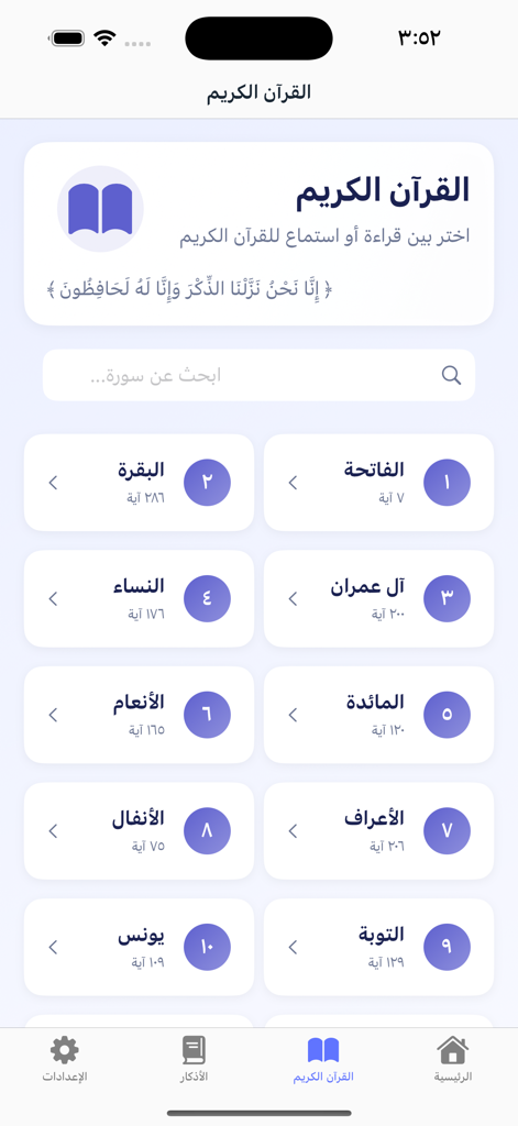 ذكر : الاذكار و مواقيت الصلاة - Holy Quran surah selection screen in Thikr app showing list of chapters in Arabic