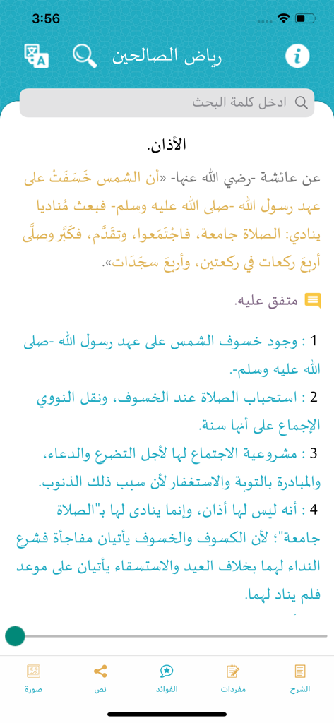 نضر ( حديث - Hadith )‏ - Mobile app interface showing a Hadith about the solar eclipse with a list of religious benefits in Arabic