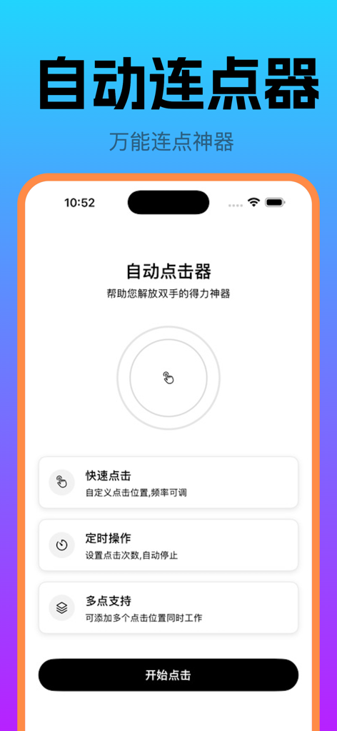 自动ּ连点器 - 自动点击器 - User interface of the Auto Clicker mobile app featuring automation settings for fast clicking and multi-point support