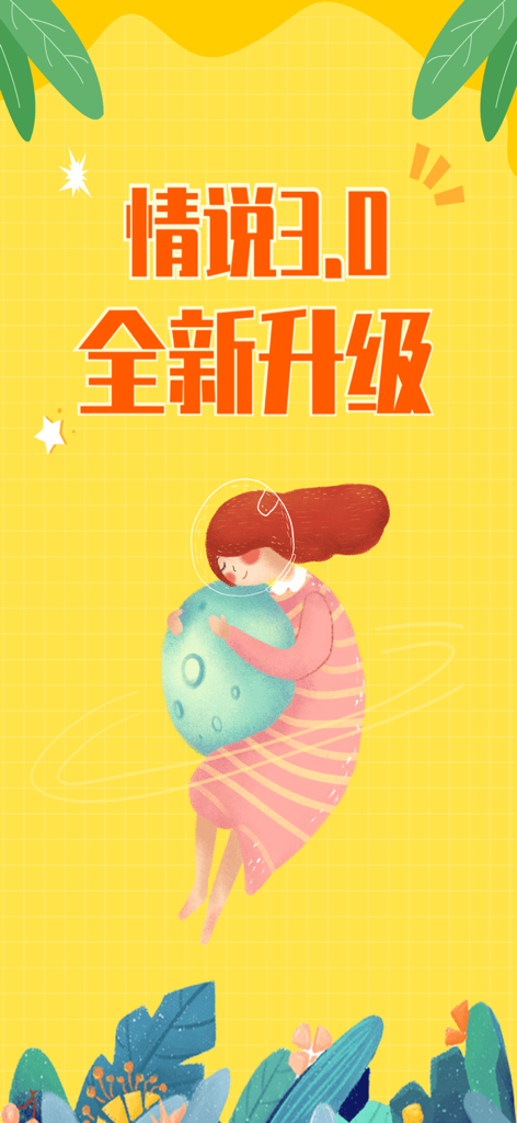 情说-心理咨询倾诉服务平台 - Whimsical illustration of a woman hugging a planet announcing the version 3.0 upgrade of the Qing Shuo mental health app