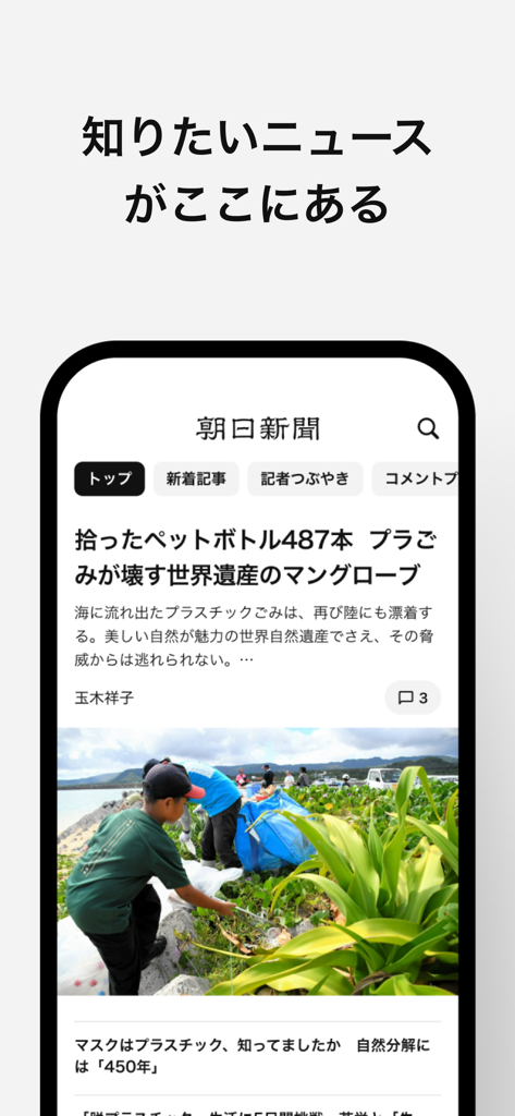 Ein Smartphone-Bildschirm zeigt einen Nachrichtenartikel in der Asahi Shimbun App über Umweltthemen und Plastikmüll in Japan.