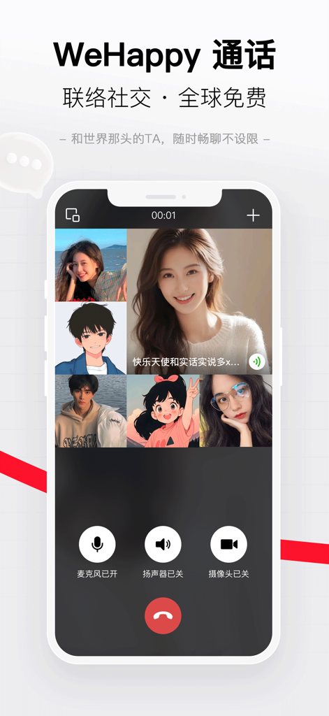 WeHappy - Connect & Share - WeHappyソーシャルネットワーキングアプリのグループビデオ通話インターフェース。中国人コミュニティ向け。