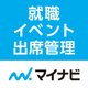 マイナビ就職イベント出席管理