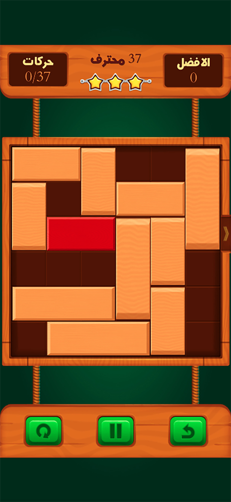 Gameplay screenshot of an Arabic sliding block puzzle game featuring wooden blocks and a red target piece