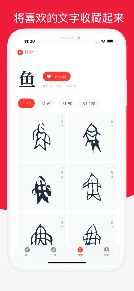 字形 - 물고기 중국 문자에 대한 갑골 문자 변형과 즐겨찾기 선택 기능을 보여주는 Glyph 앱의 모바일 인터페이스.
