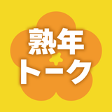 熟年トーク - 楽しいシニア交流アプリ