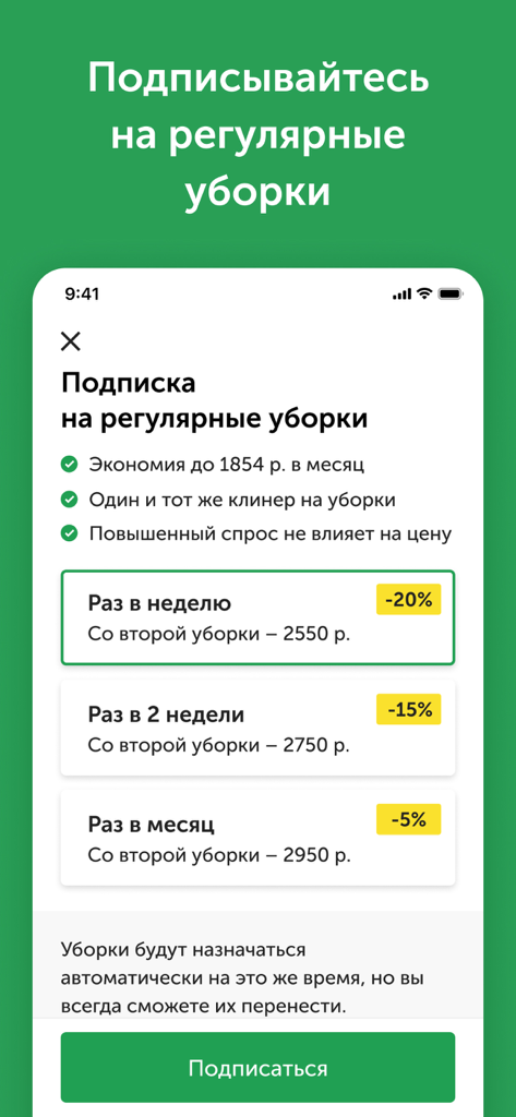Qlean — уборка квартир - Interface of the Qlean app showing subscription options for weekly biweekly or monthly home cleaning with discounts