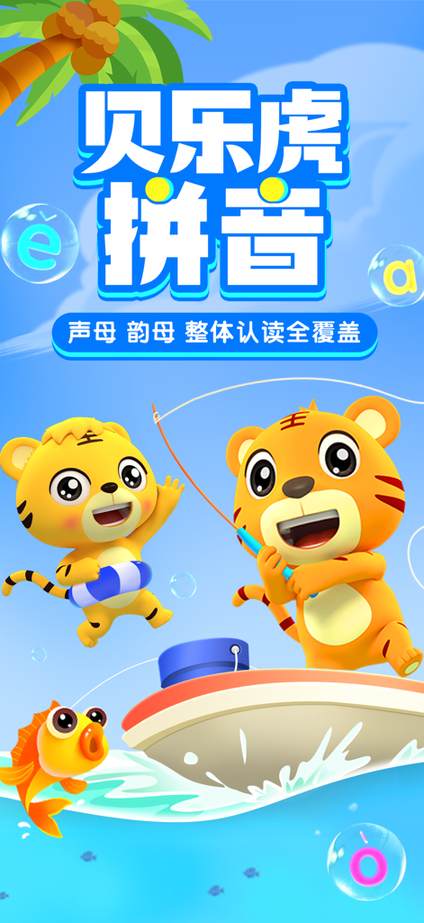 贝乐虎拼音-宝宝认字拼音拼读启蒙 - Personajes de Beile Tiger en un barco en la aplicación educativa Beilehu Pinyin para niños