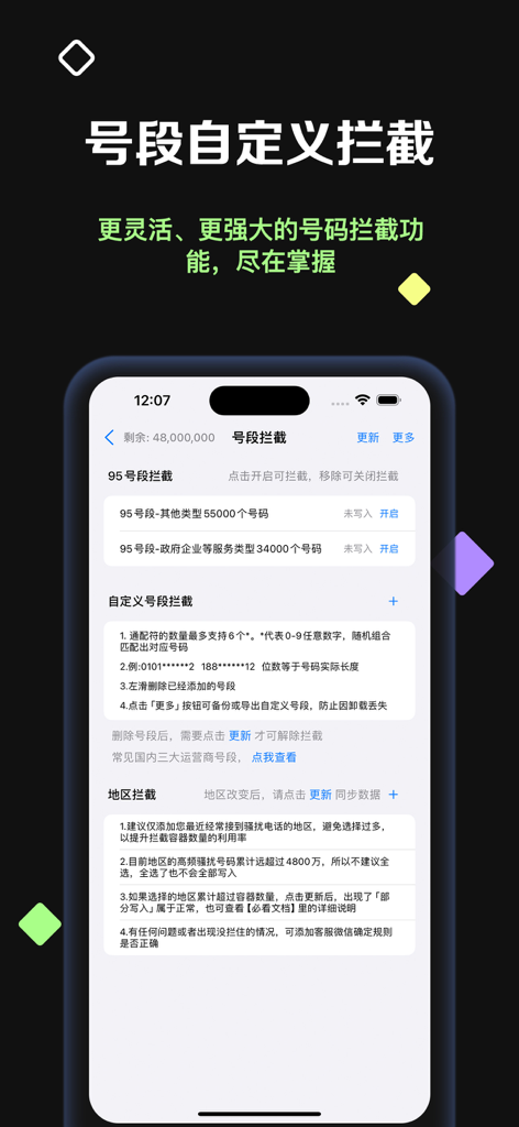 Interface of the Interception Shield app showing custom number segment and region-based call blocking settings.