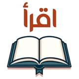 اقرأ - أكبر مكتبة إلكترونية