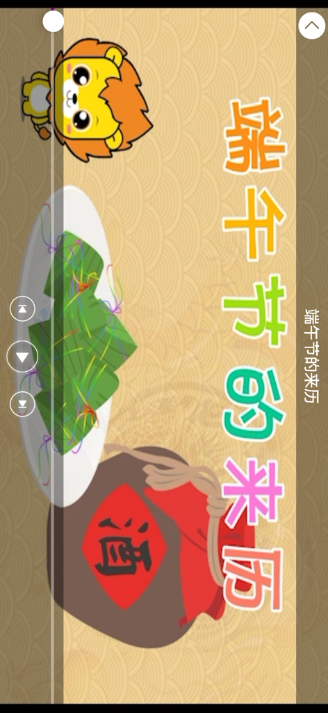 Animated story screen about the origin of the Dragon Boat Festival with zongzi and a cartoon lion