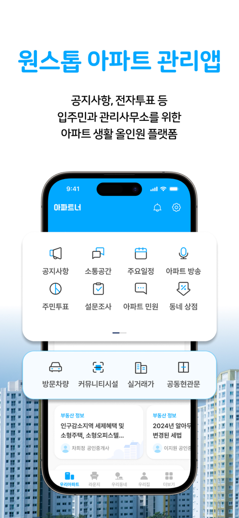 아파트너 - NO.1 아파트앱 - Panel de la aplicación Aptner que muestra varios servicios para residentes de apartamentos como anuncios y reserva de instalaciones.