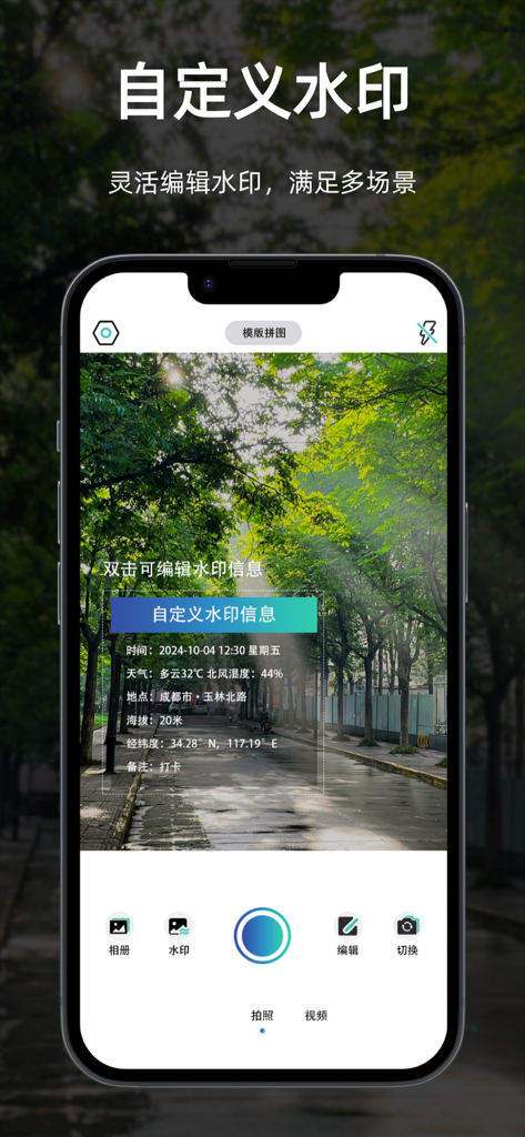 自定义水印相机 - 时间地点打卡拍照 - Mobile app interface for a camera with custom watermarks showing GPS coordinates and time stamps