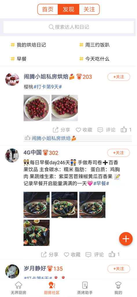无界厨房 - Social community feed in the Boundless Kitchen app showcasing user-shared recipes and food photos.