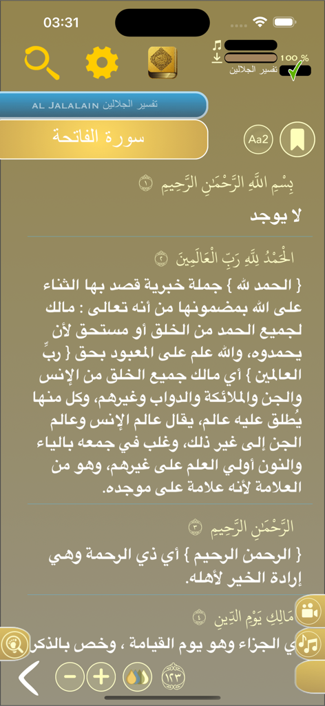 Offline Quran Audio Reader 2 - Interfaz de la aplicación Lector de Audio del Corán Offline 2 que muestra la Surah Al Fatiha con interpretación del Tafsir en árabe.