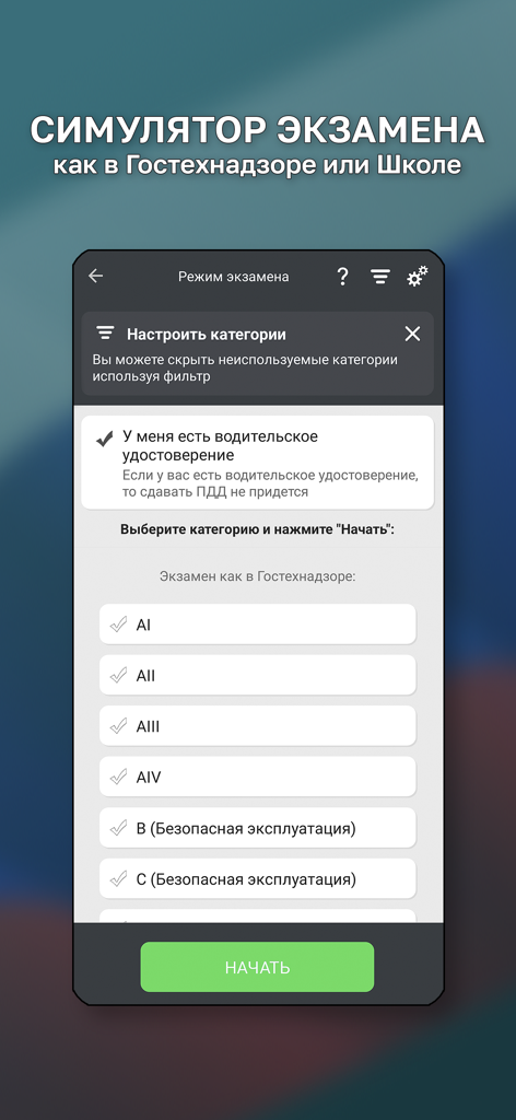 Гостехнадзор Экзамен - Exam category selection screen in the Gostekhnadzor Exam simulation app showing categories like AI, AII, and B.
