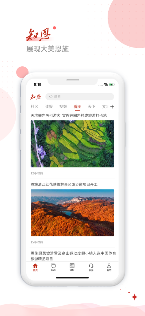 Interface do aplicativo de notícias Enshi Daily Zhien mostrando fotos da paisagem regional e artigos de notícias locais