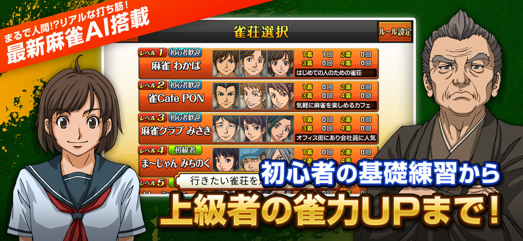 マージャン ～みんなのオフライン麻雀アプリ - Japanese offline Mahjong app screen showing AI character levels and difficulty options