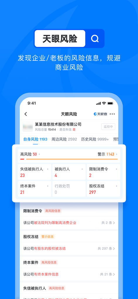 Tianyancha mobile app screenshot showing corporate risk assessment and credit reports for business due diligence.