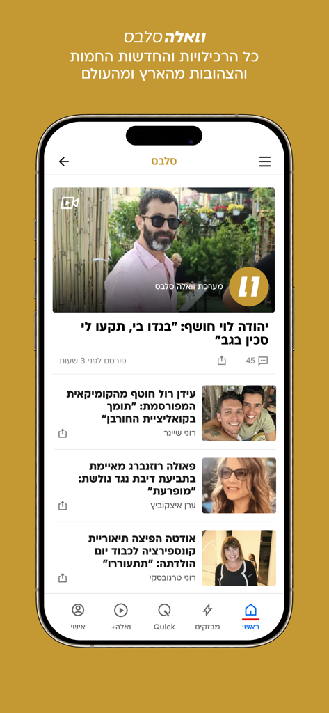 צילום מסך של מדור חדשות הסלבס של אפליקציית וואלה! עם כתבות על כוכבים ישראלים בעברית.