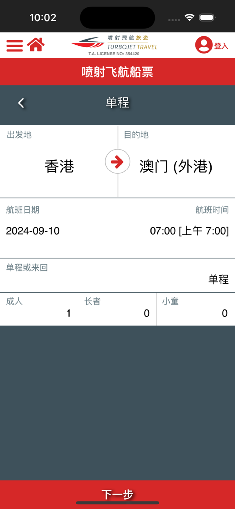 TurboJET - TurboJET mobile app interface showing the ferry ticket booking screen for a trip from Hong Kong to Macau