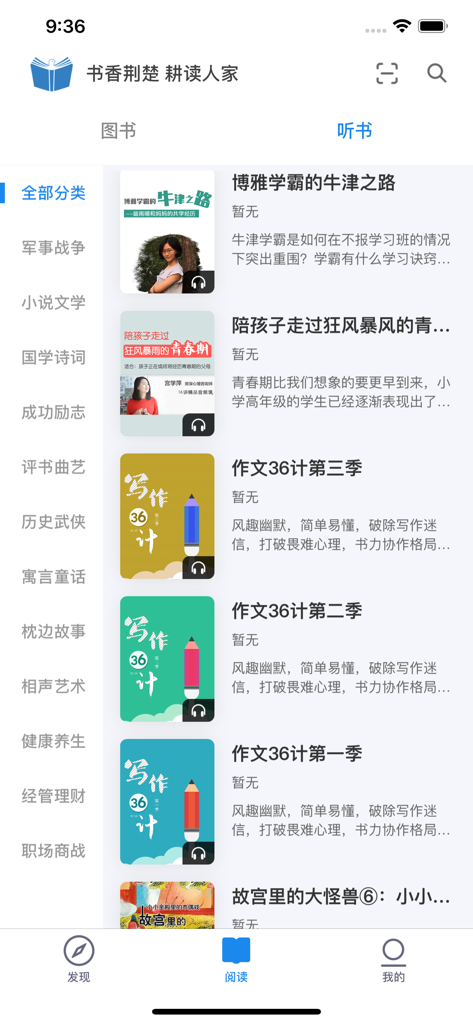 Schermata dell'app Shuxiang Jingchu che mostra un elenco di audiolibri cinesi con categorie e copertine dei libri.