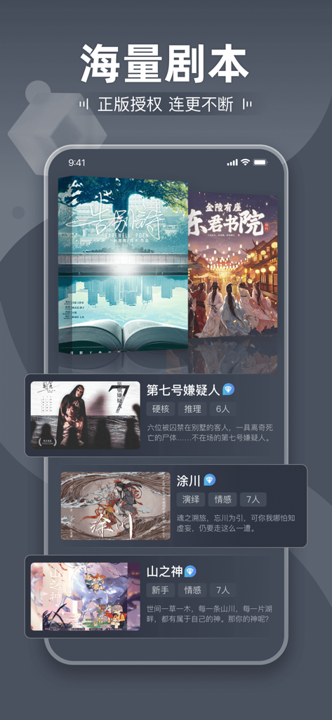 A mobile interface displaying a library of mystery and social deduction game scripts in Chinese.