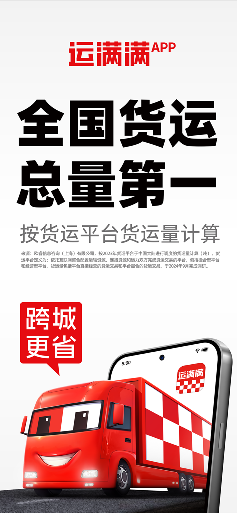 运满满货主-找车拉货，物流运输平台 - Écran marketing de l'application Yunmanman Shipper présentant un camion rouge de dessin animé et un texte indiquant qu'elle est classée première en volume de fret national