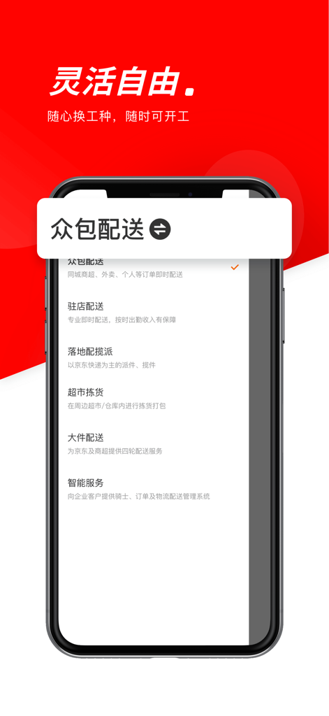 京东秒送骑士-兼职众包配送平台 - Mobile Oberfläche der JD Ritter App, die verschiedene flexible Lieferjobkategorien für Arbeiter anzeigt