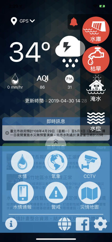 行動水情 - Tableau de bord de l'application Mobile Water Information avec des icônes de surveillance météorologique et d'inondation en chinois traditionnel.