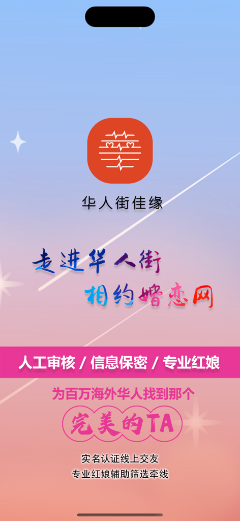 华人街佳缘 - Introductory splash screen for the Huarenjie Jiayuan dating app designed for overseas Chinese matchmaking