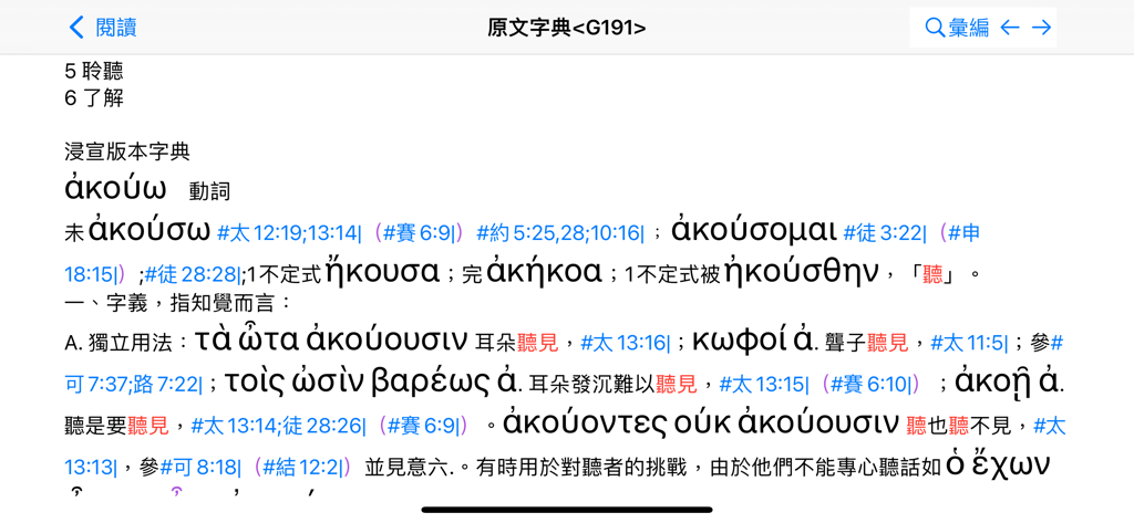 Greek dictionary word study with Chinese explanations in the Faith-Hope-Love Bible app