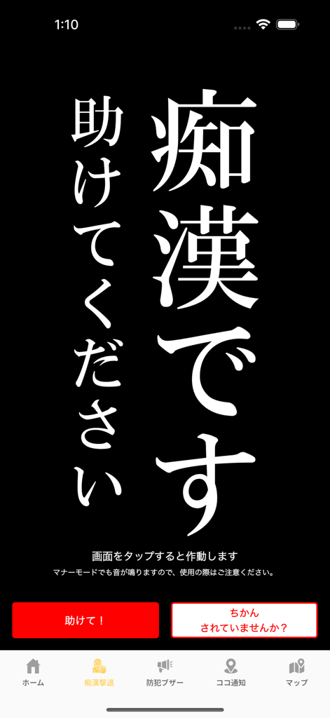 Pantalla de emergencia SOS de la aplicación móvil Digi Police con texto grande en japonés para seguridad personal y solicitudes de ayuda