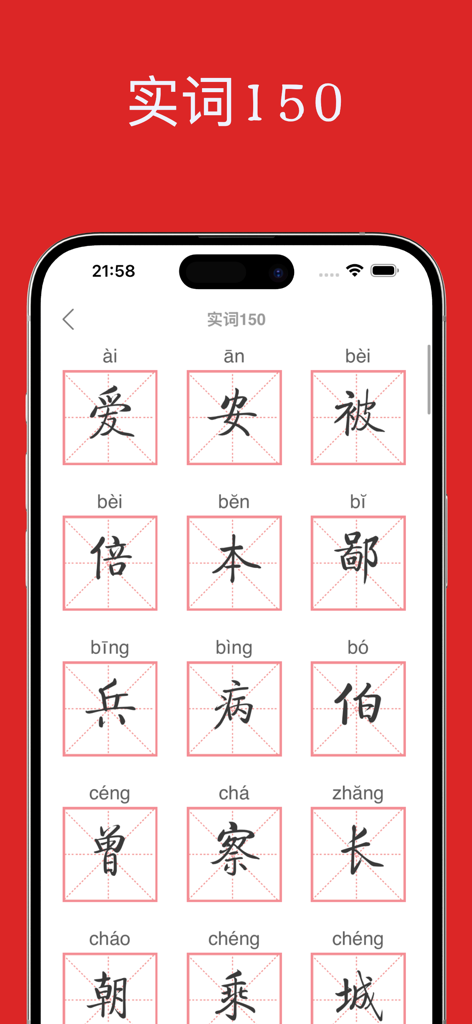 A grid of classical Chinese characters with pinyin labels in the app's 150 content words section.