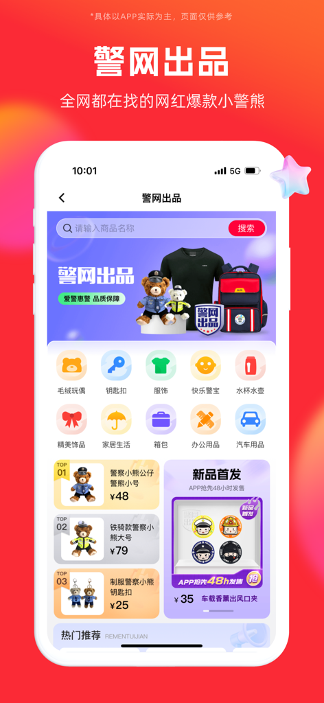 警网优选-中国警察网旗下惠警商城 - Screenshot of the Police Network Selection app showcasing police-themed cultural products including plush bears and backpacks.