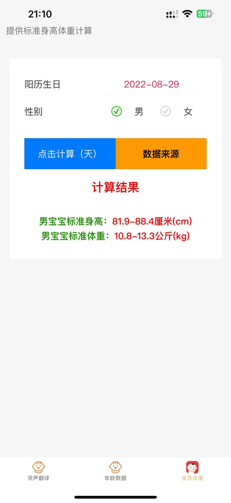 宝宝哭声翻译 - Interface of the baby height and weight calculator showing standard growth ranges for boys