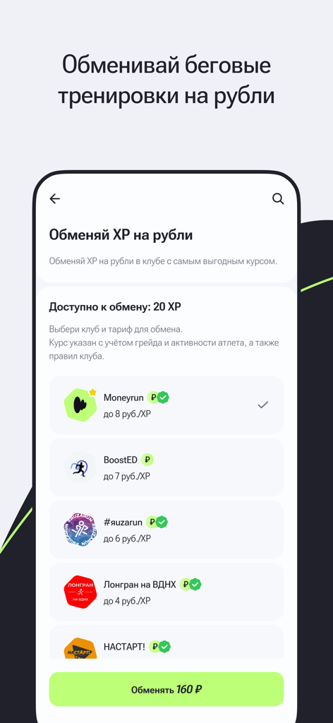 Interfaz de la aplicación Moneyrun que muestra la pantalla de cambio para convertir puntos de carrera en rublos con varias ofertas de clubes.
