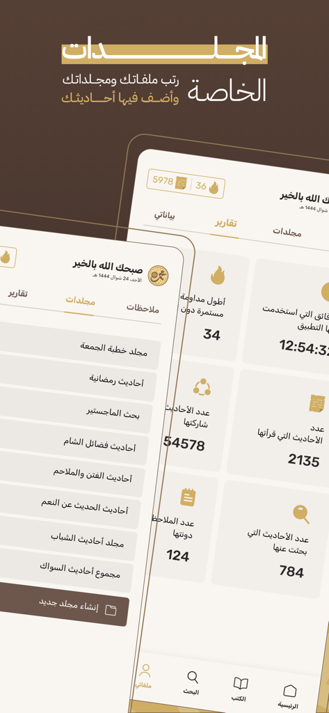 جامع الكتب التسعة - A screenshot of the Encyclopedia of Nine Books app showing personal folders for organizing hadiths and a reports screen with user study statistics