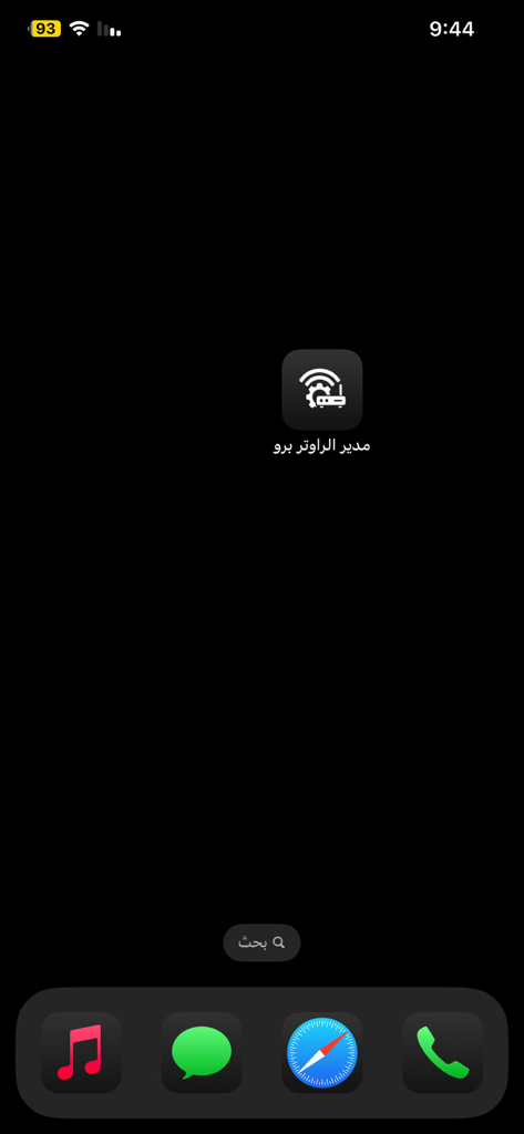مدير الرواتر برو - Router Manager Pro app icon displayed on an iOS home screen in Arabic