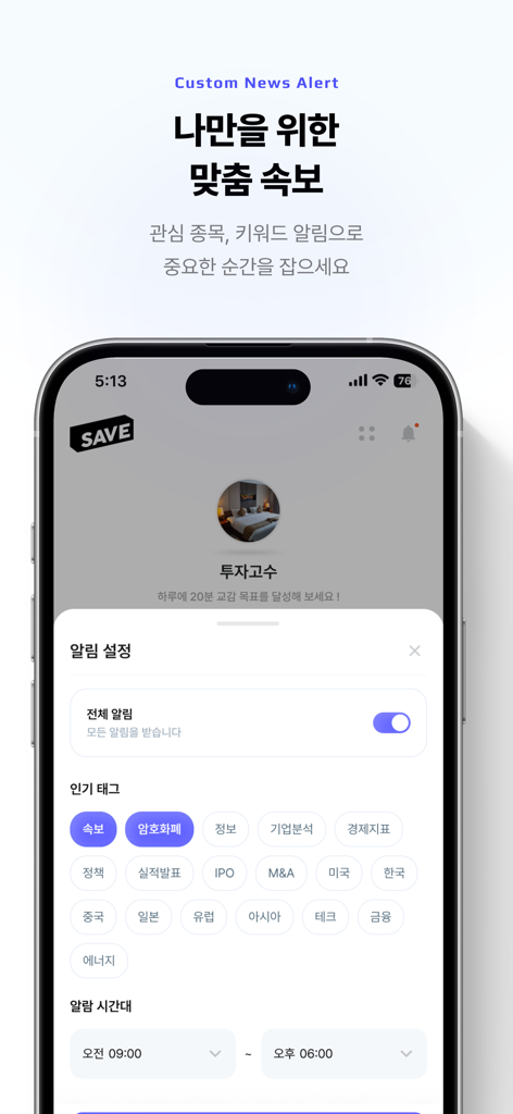 SAVE : 투자의 모든 소식, 이제 한 곳에서 - SAVE app custom news alert interface with personalized keyword tags and notification settings