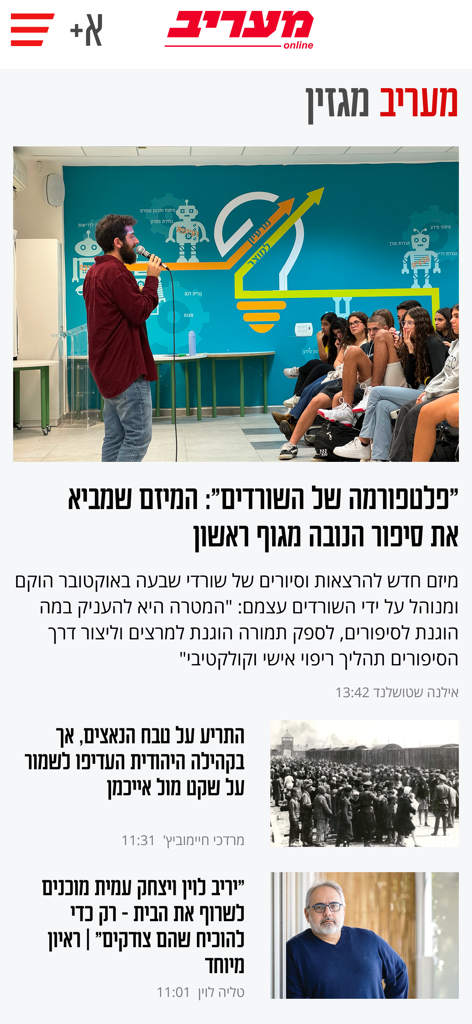 Hebrew news articles on the Maariv mobile app interface