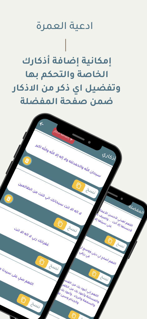 أدعية العمرة - Interface of the Umrah Supplications app showing personal and favorite dhikr lists