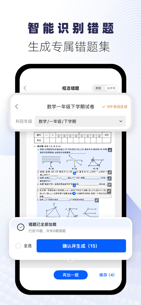 试卷宝-拍照抹除笔迹，整理试卷错题 - Interface do aplicativo móvel Shi Juan Bao mostrando a seleção e identificação automatizada de questões incorretas de provas de matemática para gerar um caderno de estudos personalizado.