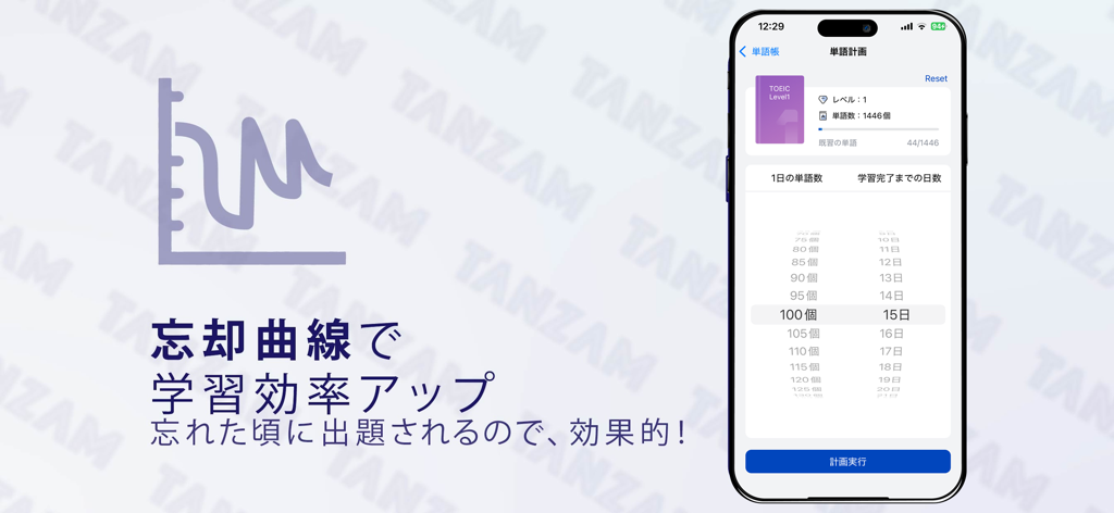 英単語アプリTANZAM（タンザム）-TOEIC/英検/英語 - TANZAM app interface for setting a vocabulary study plan based on the forgetting curve.