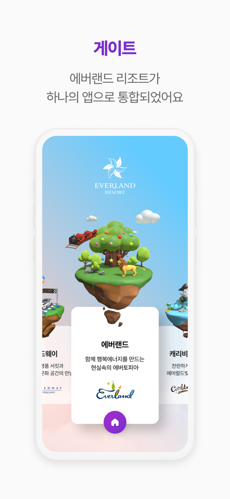 에버랜드, 캐리비안 베이, 스피드웨이 어트랙션의 통합 포털을 보여주는 에버랜드 리조트 앱 인터페이스.