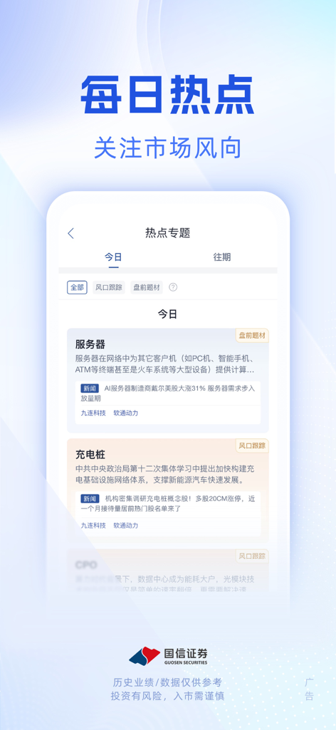 国信企业服务-企业家移动办公室 - Interface do aplicativo Guosen Enterprise Service mostrando tendências de mercado diárias e notícias financeiras de destaque