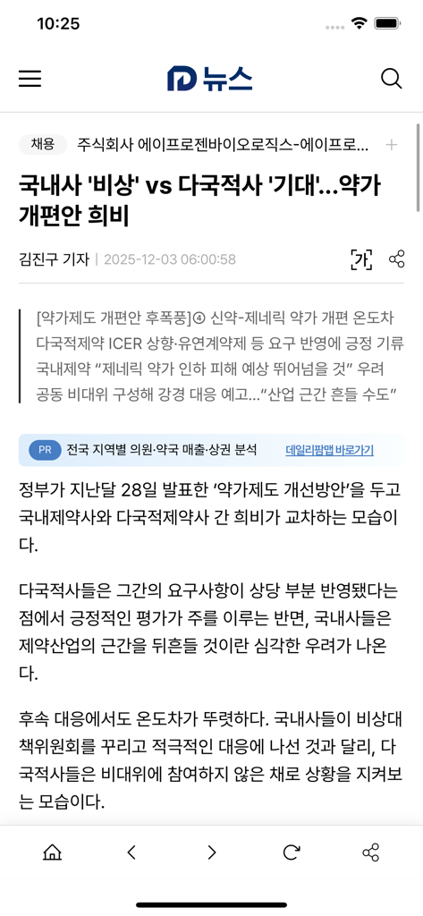 Interfaz de la aplicación móvil DailyPharm que muestra un artículo de noticias en coreano sobre la industria farmacéutica