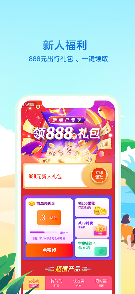 同程旅行精选-让旅行更简单 - Captura de pantalla de la aplicación Tongcheng Travel que muestra los beneficios del paquete de regalo de viaje de 888 RMB para nuevos usuarios.