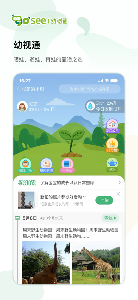 幼视通 - Interface of the You Shi Tong app showing a digital growth timeline for a child with photos from a zoo visit and interactive tracking features.